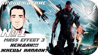 Mass Effect 3 - Неждан! Жнецы напали? - Часть №1