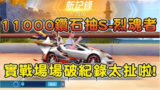 11000鑽石抽S-烈魂者！實戰場場破紀錄快到不行！【Garena極速領域】┃帥中中