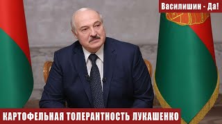 КАРТОФЕЛЬНАЯ ТОЛЕРАНТНОСТЬ ЛУКАШЕНКО