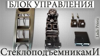 Блок управления ? стеклоподъемниками? лада приора | priora | как разобрать | чистка