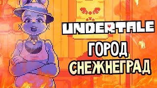 Undertale Прохождение На Русском #3 — ГОРОД СНЕЖНЕГРАД