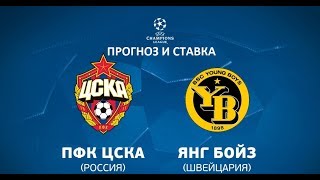 ПРОГНОЗ И СТАВКА НА МАТЧ ЯНГ БОЙЗ - ЦСКА | Лига Чемпионов 15.08.2017