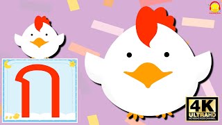 เพลง ก.ไก่ ถึง ฮ.นกฮูก / ก เอ๋ย ก ไก่ ถึง ฮ นกฮูก ตาโต / เพลงเด็๋กน้อย