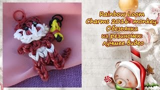 Rainbow Loom 2016 Charms: monkey. Обезьянка из резиночек: лучшее видео