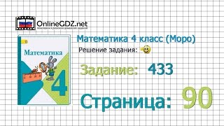 Страница 90 Задание 433 – Математика 4 класс (Моро) Часть 1