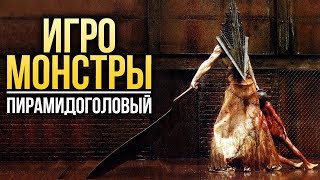 ПИРАМИДОГОЛОВЫЙ - один из самых жутких монстров в играх