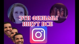 ЭТИ ФИЛЬМЫ ИЩУТ ВСЕ В Instagram