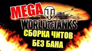 НОВЫЙ ЧИТ 0.9.17.1 WOT 2017