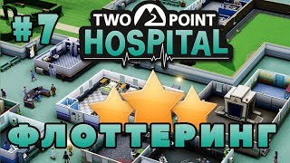 TWO POINT HOSPITAL Прохождение - Первая Звездочка