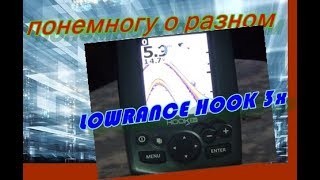 эхолот LOWRANCE  HOOK 3x обзор характеристики, настройки ,мнение