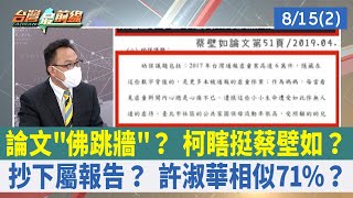 論文"佛跳牆"？ 柯瞎挺蔡壁如？ 抄下屬報告？ 許淑華相似71%？【台灣最前線 重點摘要】2022.08.15(2)