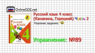Упражнение 89 - Русский язык 4 класс (Канакина, Горецкий) Часть 2