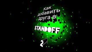 Как добавить друга в STANDOFF 2