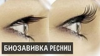 Биозавивка ресниц. (Урок №28)