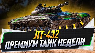 ЛТ-432 ● Премиум танк недели