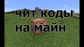Чит-коды на майнкрафт (пк)#1