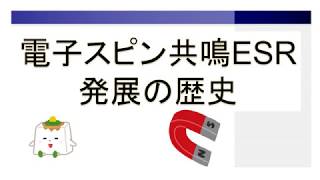 電子スピン共鳴ESRの発展の歴史：マイクロ波を使って常磁性分子の挙動を解析する【物理化学】