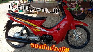 ปั้นรถเวฟ100จากซากสู่รถขี่เล่น