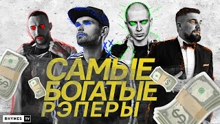 ТОП 10 САМЫХ БОГАТЫХ РУССКИХ РЭПЕРОВ