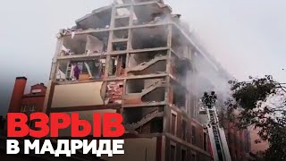 Видео с места мощного взрыва в доме престарелых в Мадриде