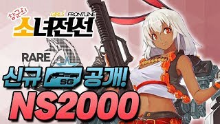 소녀전선 업데이트] 신규업뎃! 신규 3성 산탄총 NS2000! 함군