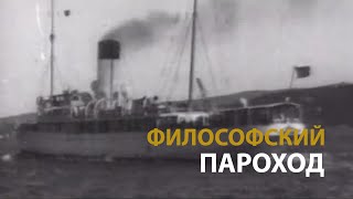 Русские тайны. ХХ век. Философский пароход 