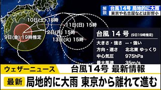 台風14号上陸の可能性なし　局地的に大雨や暴風の恐れ　東京から離れて進み影響小さい