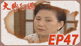 大腳阿媽 EP47
