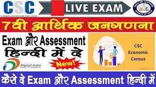 Economic Census Survey 2019 Live Exam And Assessment कैसे दे हिन्‍दी में, CSC आर्थिक जनगणना का Exam