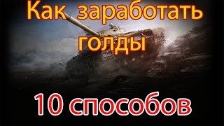 Как заработать голду в world of tanks бесплатно? - 10 способов