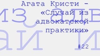 Случай из адвокатской практики, Агата Кристи радиоспектакль слушать