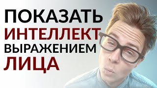 Что говорит ваше лицо о вашем IQ? | Покажите интеллект выражением лица