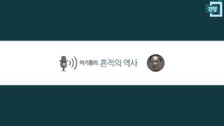 [이기환의 흔적의 역사] 51회 실록이냐 승정원일기냐