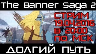 [Стрим] The Banner Saga 2. Долгий путь