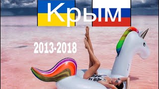 Крым как отличается Российский и Украинский турист до 2014 и после
