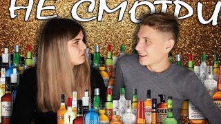 ПРАВДА или ВЫПИВКА | ТВОЙ ПЕРВЫЙ РАЗ 18+