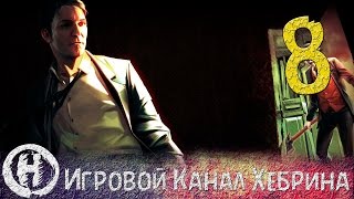 Прохождение Шерлок Холмс Преступления и наказания - Часть 8 (Кровавая баня)
