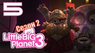 LittleBigPlanet 3: Сезон 2 - Кооператив - DLC Возвращение домой - Круг за кругом [#5] PS4