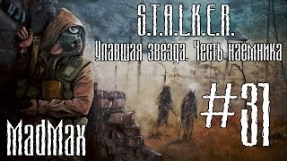 STALKER: ТЧ [Упавшая звезда. Честь наёмника]. Часть 31 - Комплект артефактов