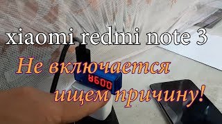 xiaomi redmi note 3 не заряжается и не включается