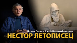 История России. Лекция 5. Нестор Летописец. Русское летописание 