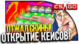 КРУТОЙ AK 47! - ОТЖАЛ СКИНЫ! - ОТКРЫТИЕ КЕЙСОВ CS:GO!