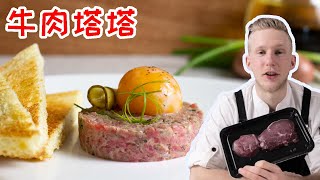 Beef Tartare 法国著名【鞑靼牛肉】生牛肉油花入口即化，好吃至极！你敢吃生牛肉吗？Recipe Eng Sub