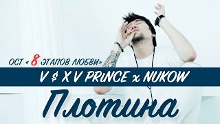 V $ X V PRiNCE x NUKOW–Плотина (OST "8 Этапов любви")