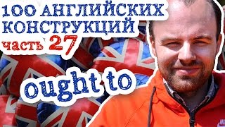 100 английских конструкций Часть 27 ought to в английском языке примеры предложений