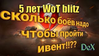 Обсуждение и подсчёт боёв для ивента на Wot 5 лет