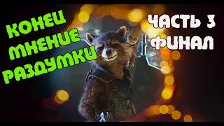 КОНЦОВКА ➤ Стражи галактики - Guardians of the Galaxy: The Telltale Series ➤ Прохождение#3