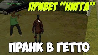 ЧТО БУДЕТ если  БАНДИТА НАЗВАТЬ "НИГГОЙ"? ПРАНК В ГЕТТО - GTA SAMP