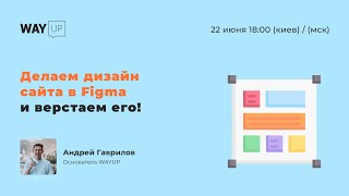 Делаем дизайн сайта в Figma и верстаем его!