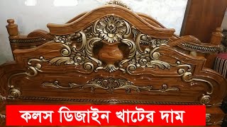 কলস ডিজাইন করা খাটের দাম জেনে নিন।ফার্নিচার পয়েন্ট।Wooden Bed Price in Bangladesh.Furniture Point